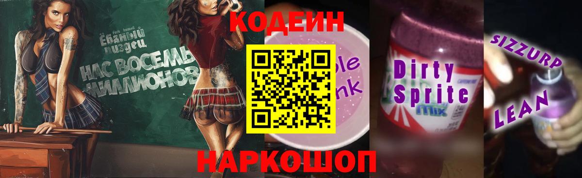 Кодеин напиток Lean (лин) Шали